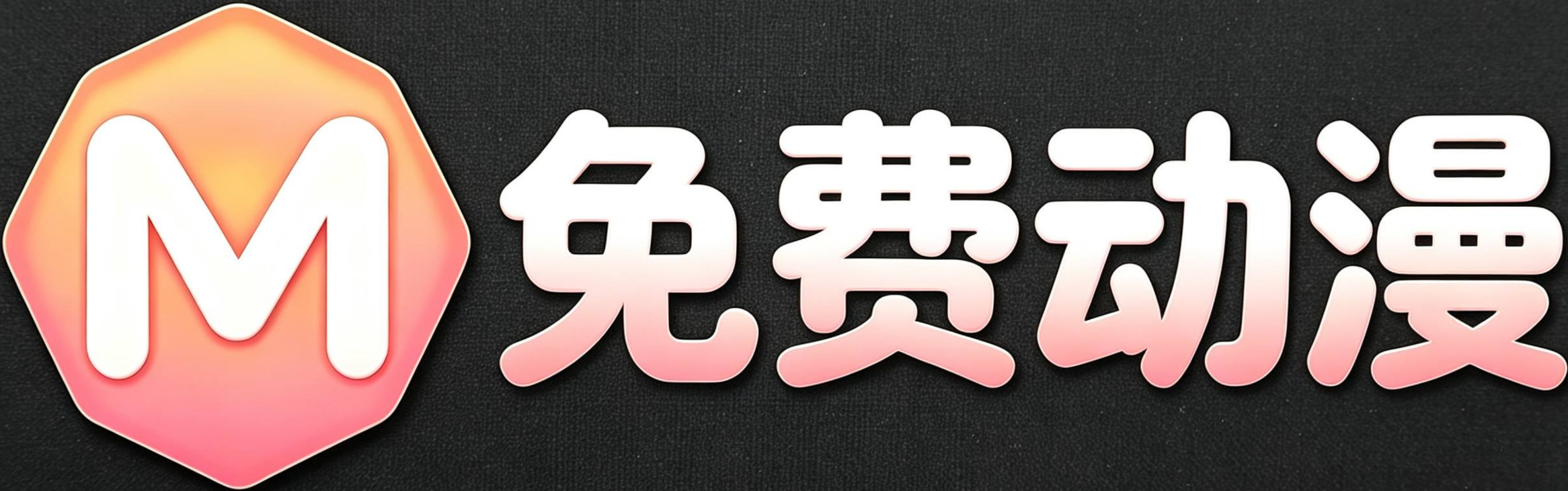 免费动漫网_最新高清动漫在线观看_免费动漫追番门户